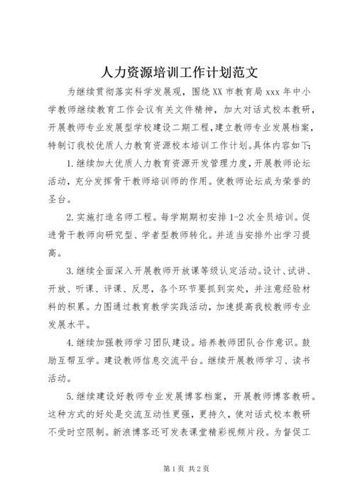 人力资源培训工作计划范文.docx