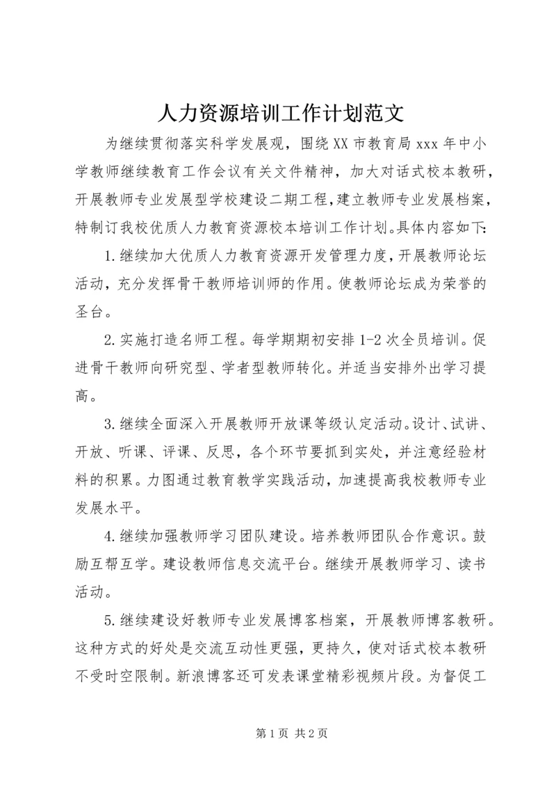 人力资源培训工作计划范文.docx