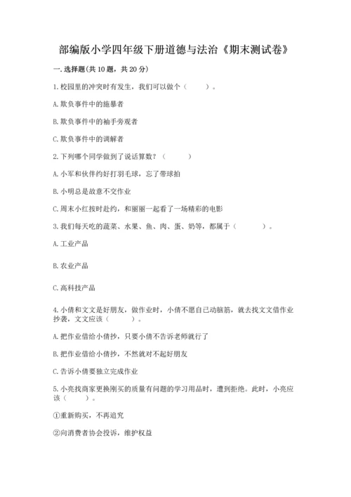 部编版小学四年级下册道德与法治《期末测试卷》及参考答案（完整版）.docx