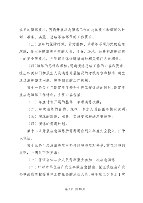 董矿公司生产安全事故应急预案演练管理办法.docx