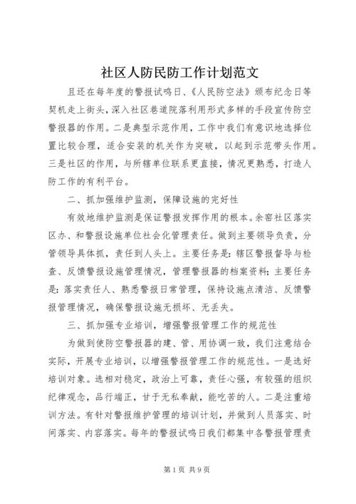 社区人防民防工作计划范文.docx