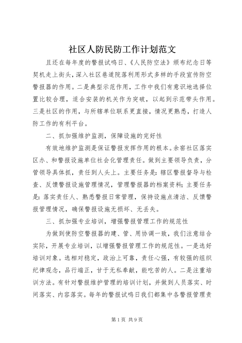 社区人防民防工作计划范文.docx