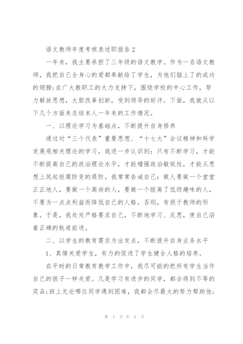 语文教师年度考核表述职报告.docx