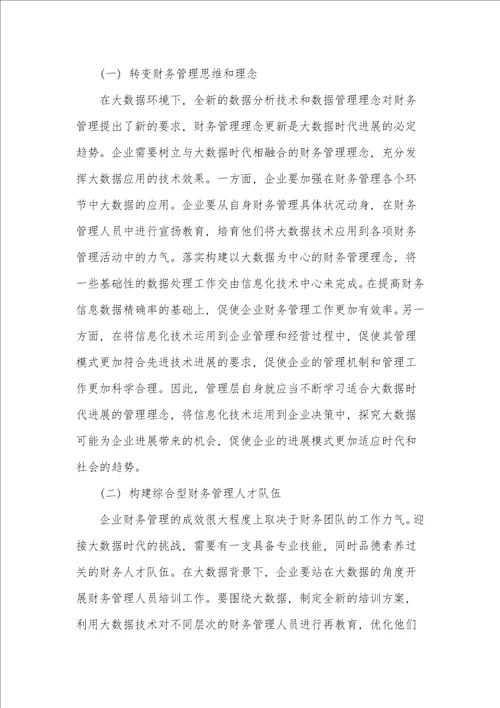 大数据时代公司财务管理转型路径探析