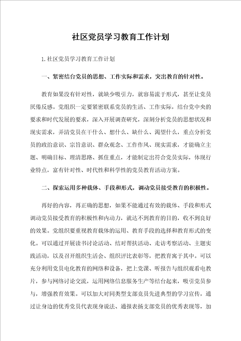 社区党员学习教育工作计划