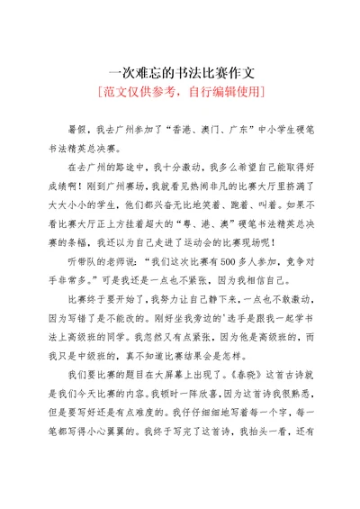 一次难忘的书法比赛作文(共2页)