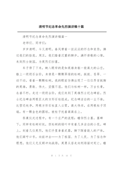 清明节纪念革命先烈演讲稿十篇.docx