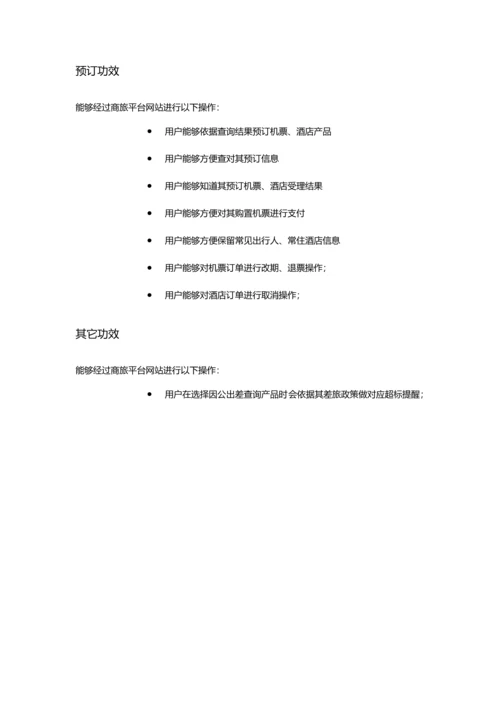 商旅网站用户使用基础手册适用商旅平台审批的通用企业V.docx