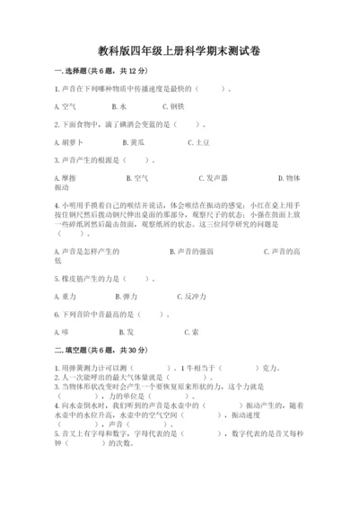 教科版四年级上册科学期末测试卷精品加答案.docx
