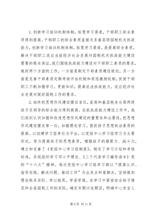 国税系统提高把手执政能力学习心得体会 (3).docx