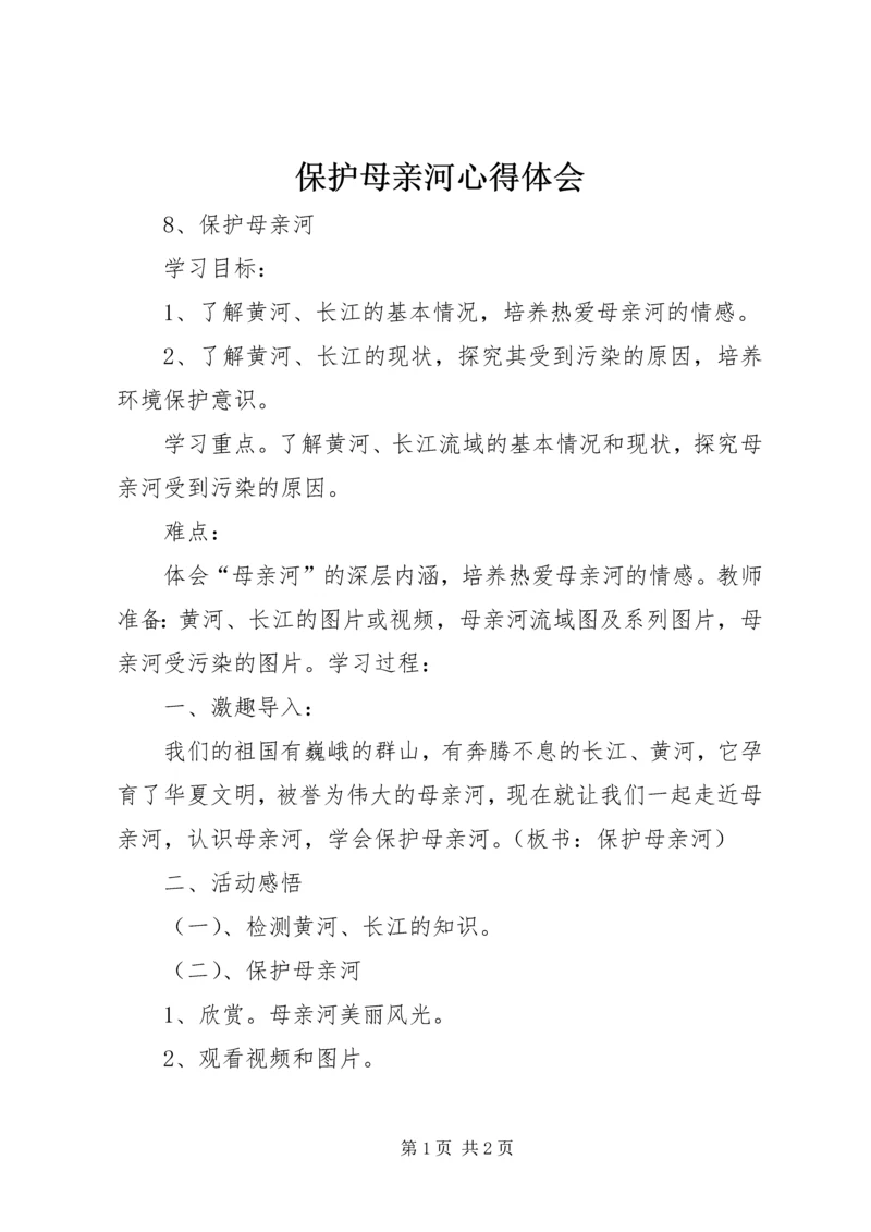 保护母亲河心得体会.docx