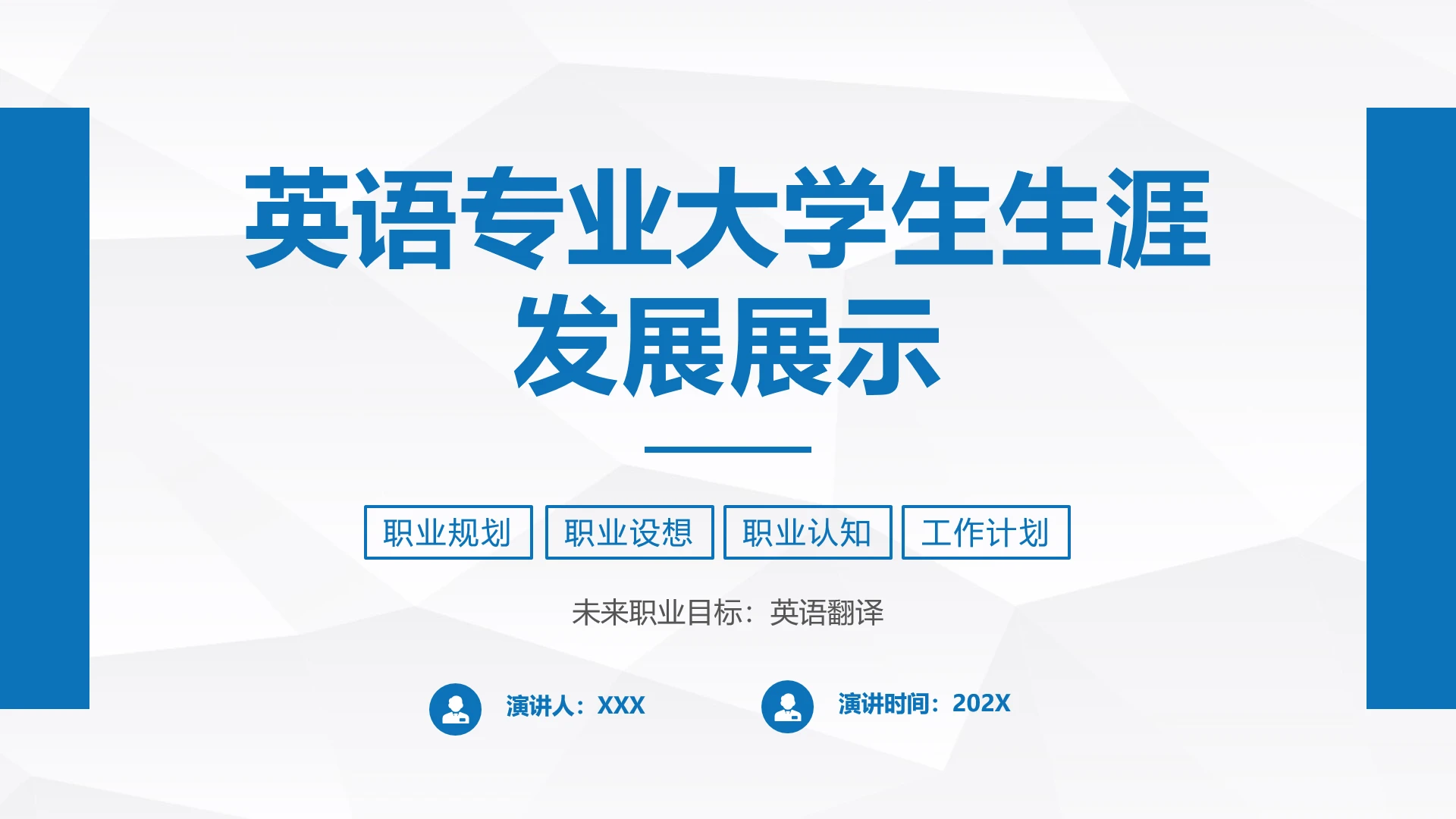 英语专业大学生职业生涯发展展示PPT模版