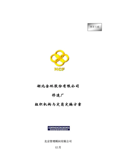 公司修造厂组织机构与定岗定编专题方案.docx