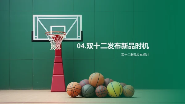 双十二体育新品策略