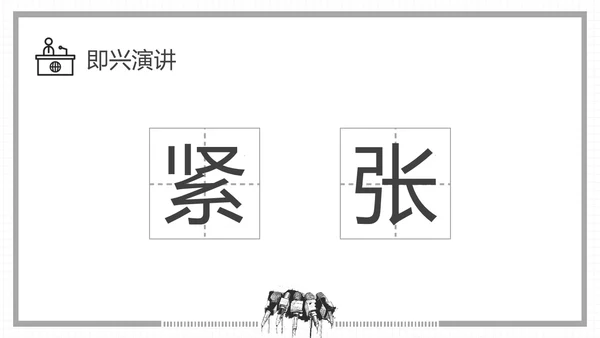 黑白插画即兴演讲能力培训PPT课件自我管理
