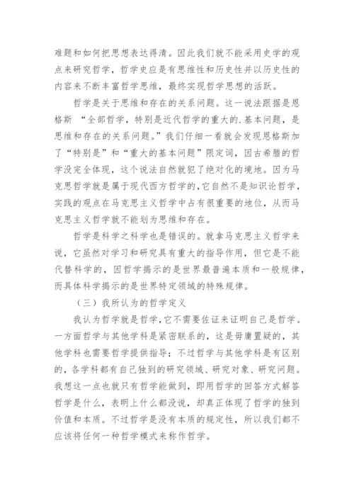 对哲学的看法论文.docx
