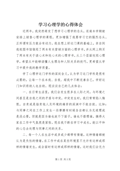 学习心理学的心得体会 (4).docx