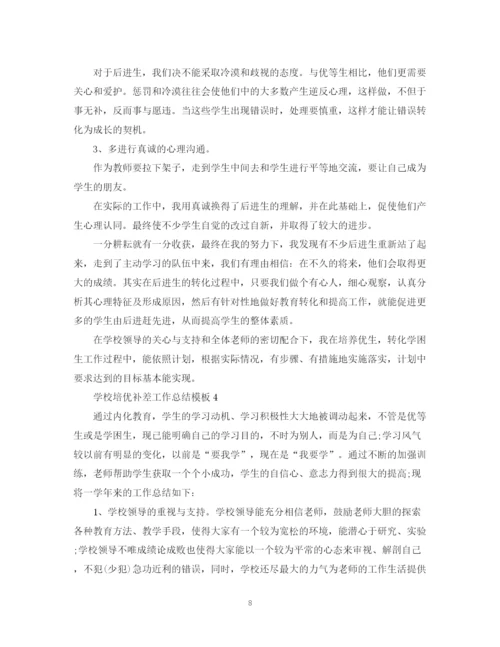 精编之学校培优补差工作总结模板.docx