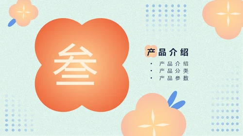 香薰精油商业计划书花朵通用PPT模板