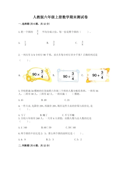 人教版六年级上册数学期末测试卷（夺冠）word版.docx