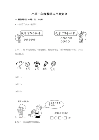 小学一年级数学应用题大全含完整答案【有一套】.docx