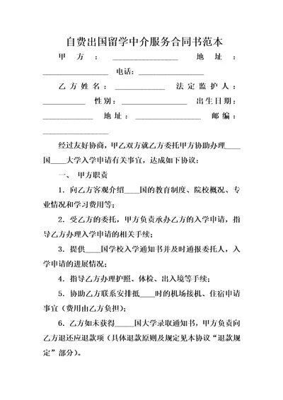 自费出国留学中介服务合同书范本