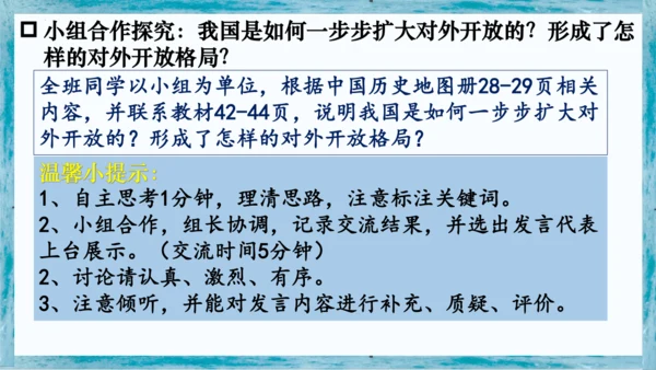 第9课 对外开放  课件  2023-2024学年部编版八年级历史下册