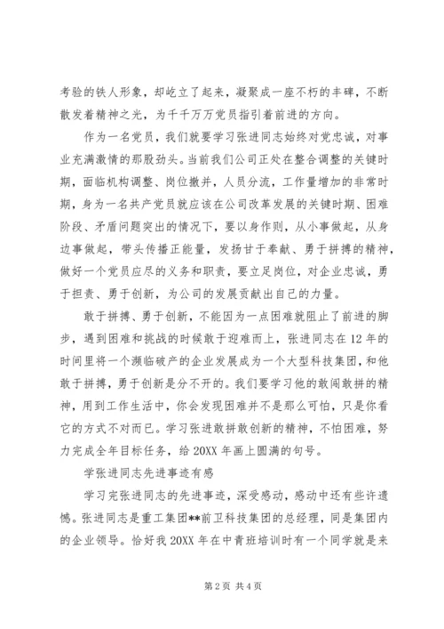 学习张进同志先进事迹心得体会.docx