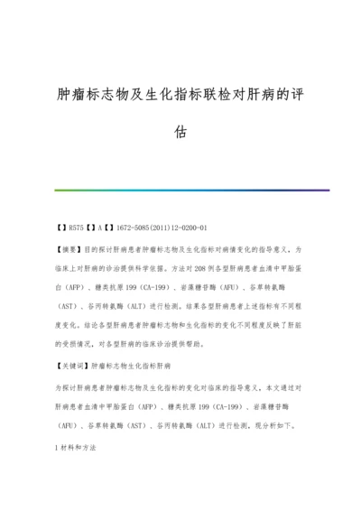 肿瘤标志物及生化指标联检对肝病的评估.docx