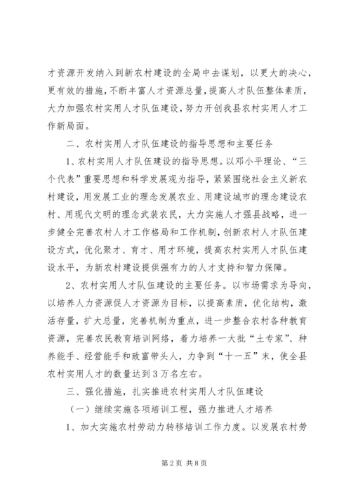 关于加强农村实用人才队伍建设的意见.docx