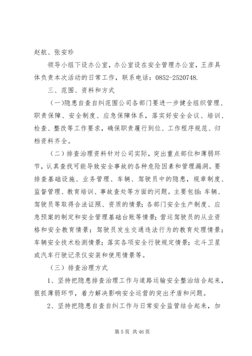 隐患排查治理方案优选10篇.docx