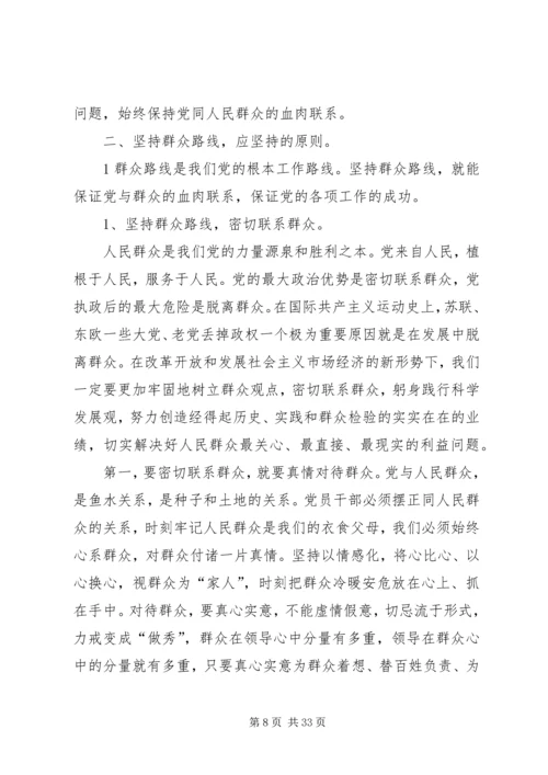 坚持群众路线不断提高做好群众工作的能力.docx