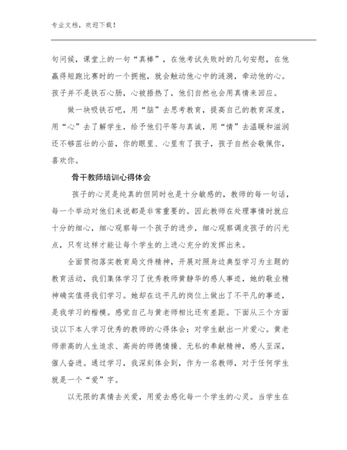 2023骨干教师培训心得体会范文6篇.docx