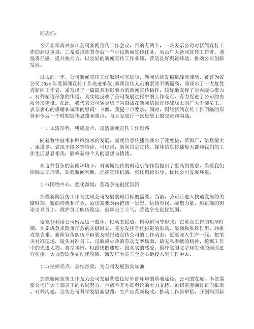 在新闻宣传工作会议上的讲话精选15篇