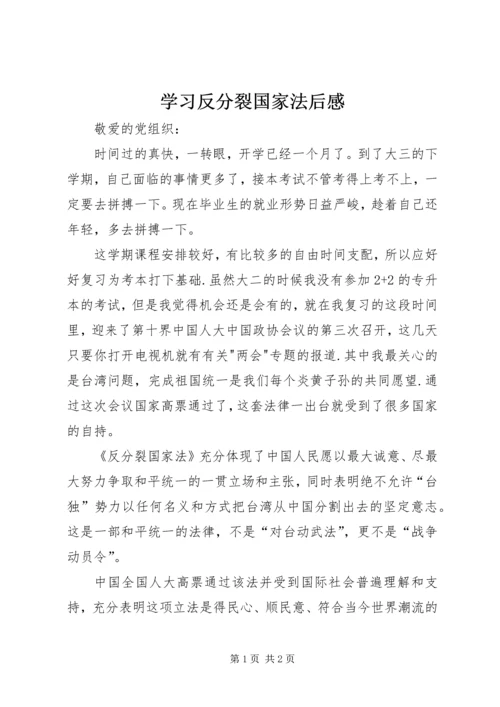 学习反分裂国家法后感_1 (2).docx