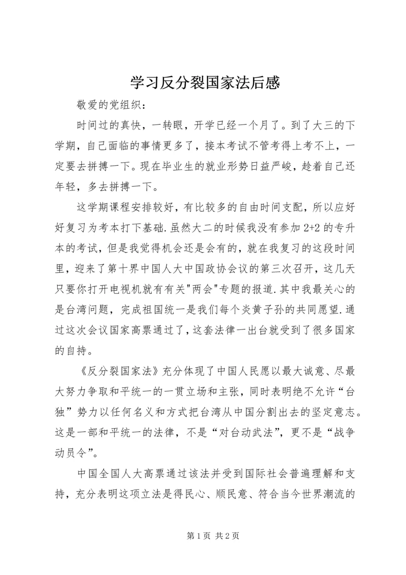 学习反分裂国家法后感_1 (2).docx