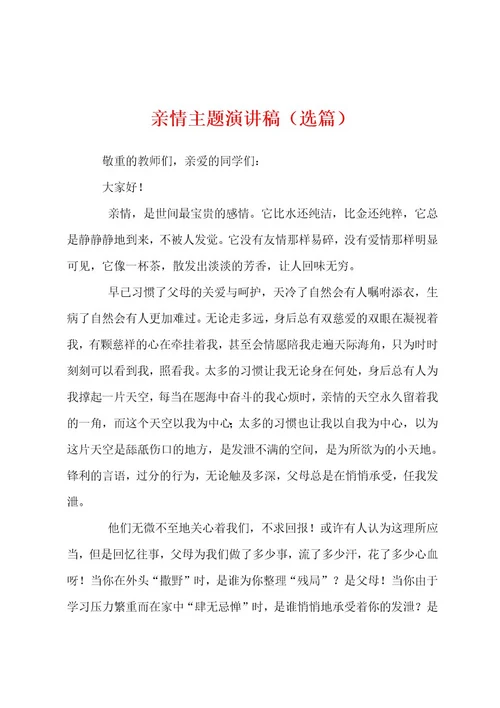 亲情主题演讲稿（选篇）
