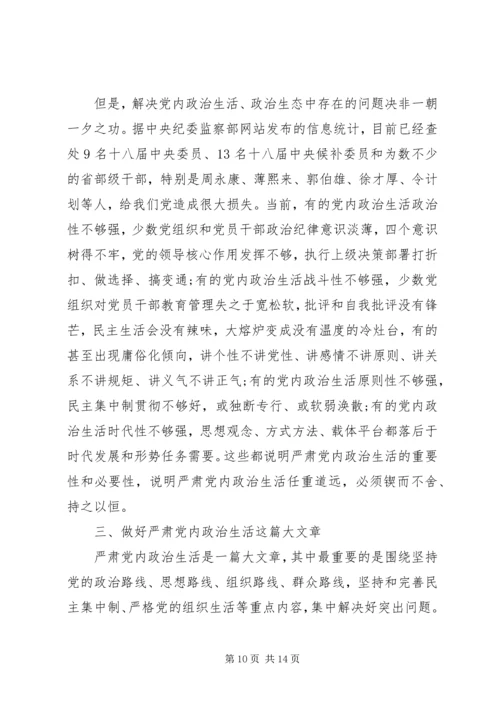 关于严肃党内政治生活讲话稿精选.docx