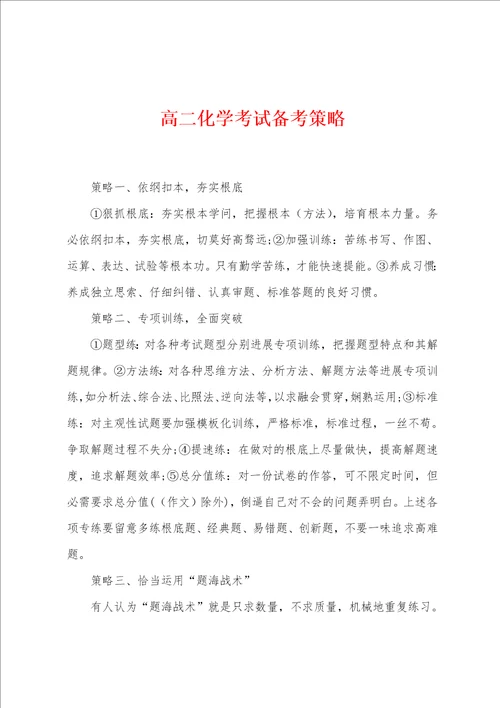 高二化学考试备考策略