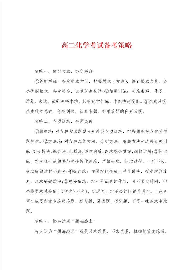 高二化学考试备考策略