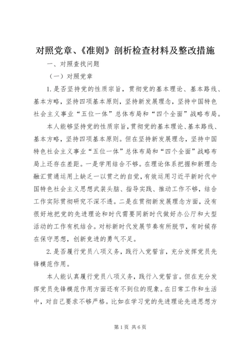 对照党章、《准则》剖析检查材料及整改措施.docx