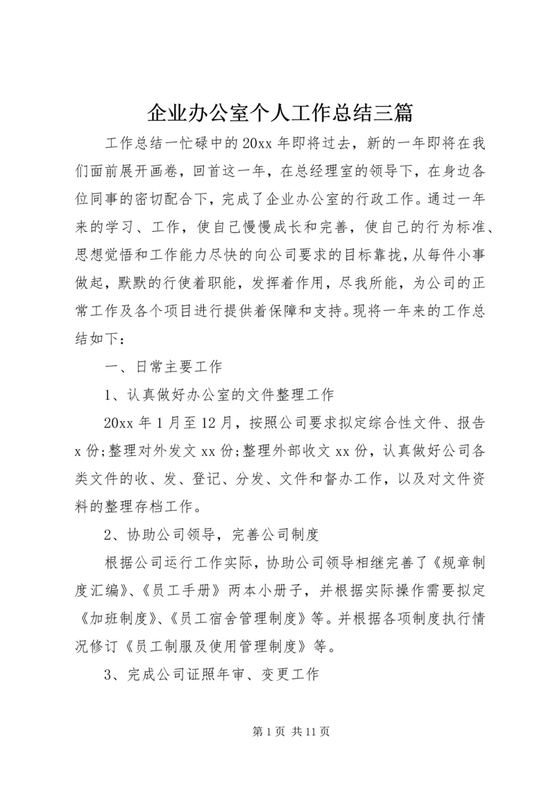 企业办公室个人工作总结三篇.docx