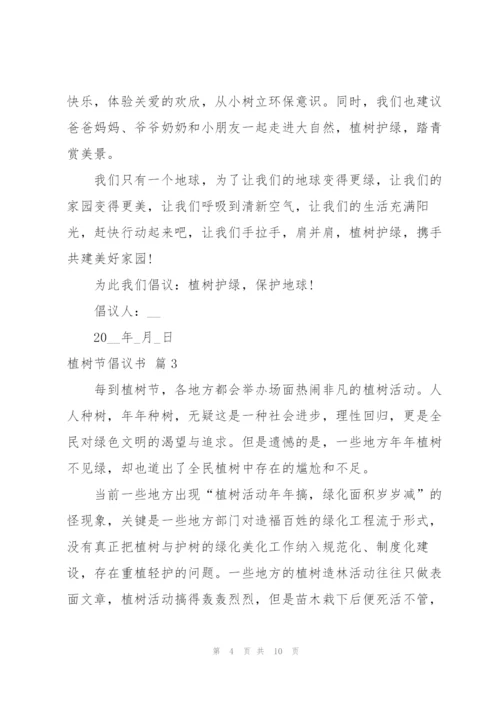 实用的植树节倡议书模板集锦7篇.docx