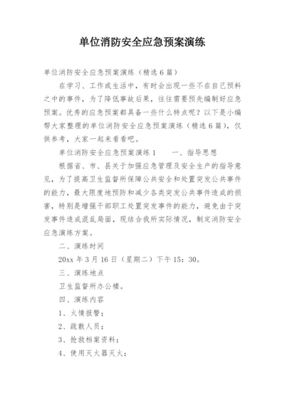 单位消防安全应急预案演练.docx