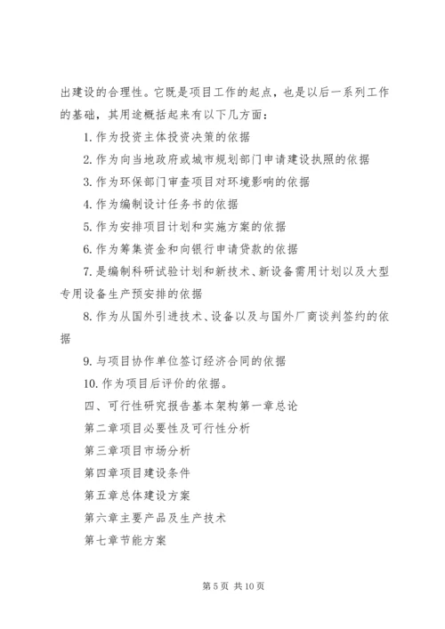 可行性报告研究内容的侧重点差异 (4).docx