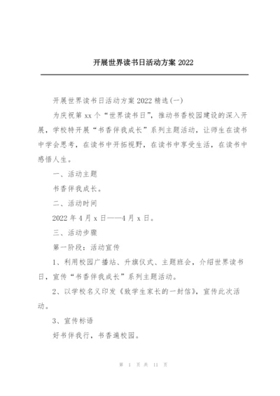 开展世界读书日活动方案2022.docx