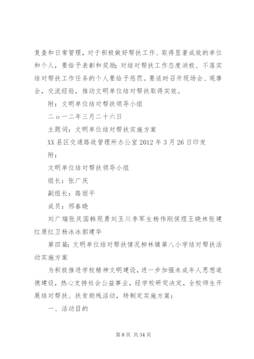 文明单位结对帮扶活动的方案.docx