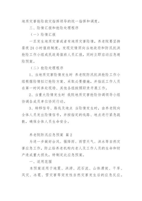 养老院防汛应急预案.docx