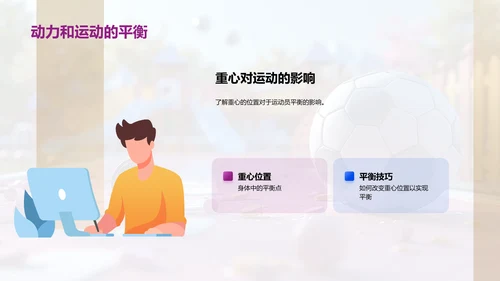 科学原理在运动中的应用