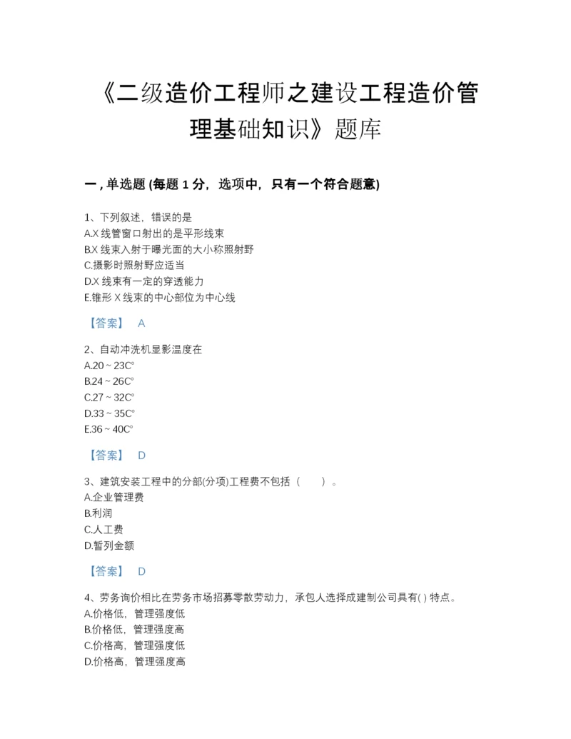 2022年广东省二级造价工程师之建设工程造价管理基础知识模考题型题库(答案精准).docx